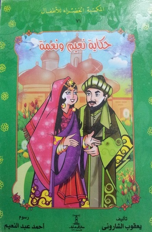 حكاية نعيم ونعمة (Paperback)