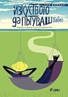 Изкуството да път...