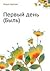 Первый день (Быль)