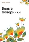 Белые перелинки