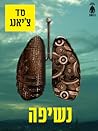 נשיפה by Ted Chiang