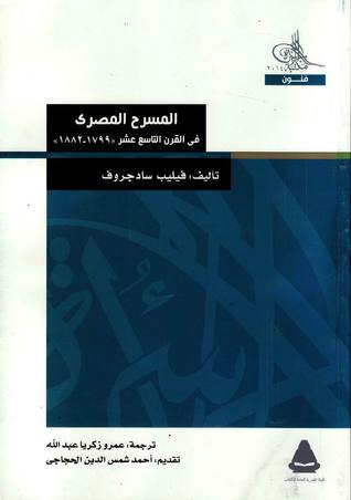 المسرح المصري في القرن التاسع عشر  1799-1882