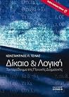 Δίκαιο και λογική...