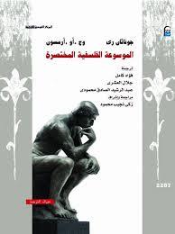 الموسوعة الفلسفية المختصرة (Paperback)