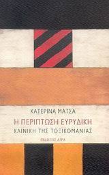 Η περίπτωση Ευρυδίκη - Κλινική της τοξικομανίας (Paperback)