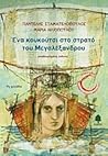 Ένα κουκούτσι στο στρατό του Μεγαλέξανδρου Ένα κουκούτσι στο στρατό του Μεγαλέξανδρου