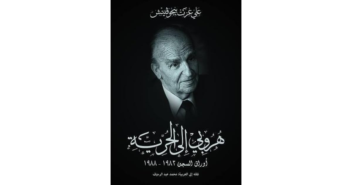 هروبي إلى الحرية: أوراق السجن 1983-1988 by Alija Izetbegović
