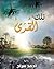 تلك القرى