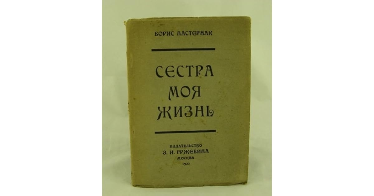 пастернак сестра моя жизнь сборник