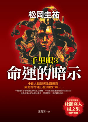 命運的暗示 千里眼３ (Paperback)