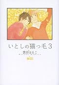 いとしの猫っ毛 3 [Itoshi no Nekokke 3]