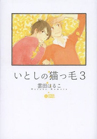いとしの猫っ毛 3 [Itoshi no Nekokke 3] (Paperback)