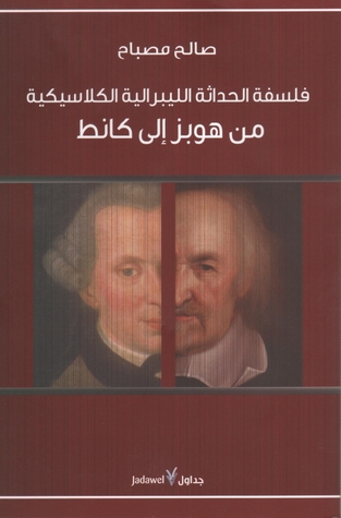 فلسفة الحداثة الليبرالية الكلاسيكية من هوبز الى كانط (Paperback)