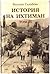 История на Ихтиман (Том, #2)