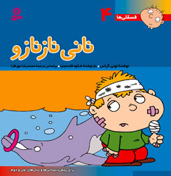 نانی نازنازو