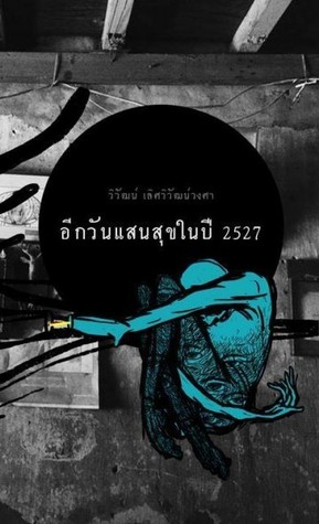 อีกวันแสนสุขในปี 2527 (Paperback)
