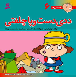 ددی دست و پا چلفتی