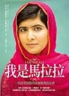 我是馬拉拉