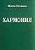 Хармония