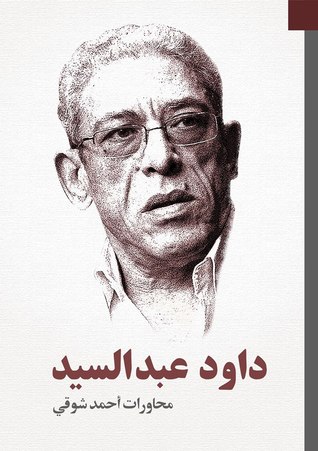 داود عبد السيد - محاورات أحمد شوقي