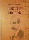 Поетът Яворов Поетът Яворов
