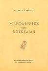 Μεροληψίες του Θουκυδίδη Μεροληψίες του Θουκυδίδη