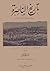تاريخ الناصرة by أسعد منصور