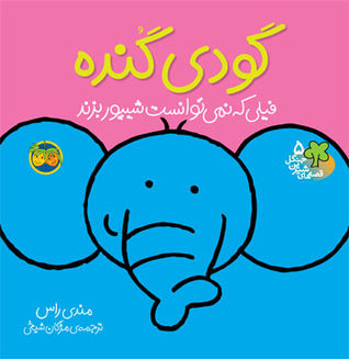 گودی گنده (Paperback)