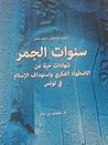 سنوات الجمر شهادا...