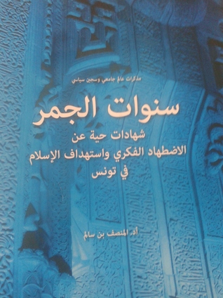 سنوات الجمر شهادات حية عن الإضطهاد الفكري واستهداف الإسلام في تونس
