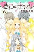 きょうのキラくん ８[Kyou no Kira-kun 8]
