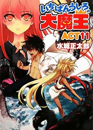 いちばんうしろの大魔王ACT11 (Ichiban Ushiro no Daimaou, #11)