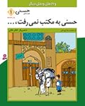 ...حسنی به مکتب نمی‌رفت و