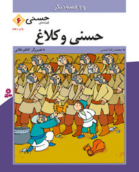 ...حسنی و کلاغ و