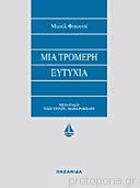 Μια τρομερή ευτυχία (Paperback)