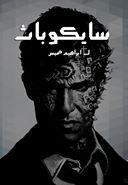سايكوباث