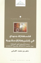 فلسفة الاجتماع في الشريعة الإسلامية