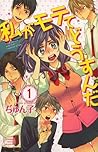 私がモテてどうすんだ 1 [Watashi ga Motete dousunda 1] by Junko