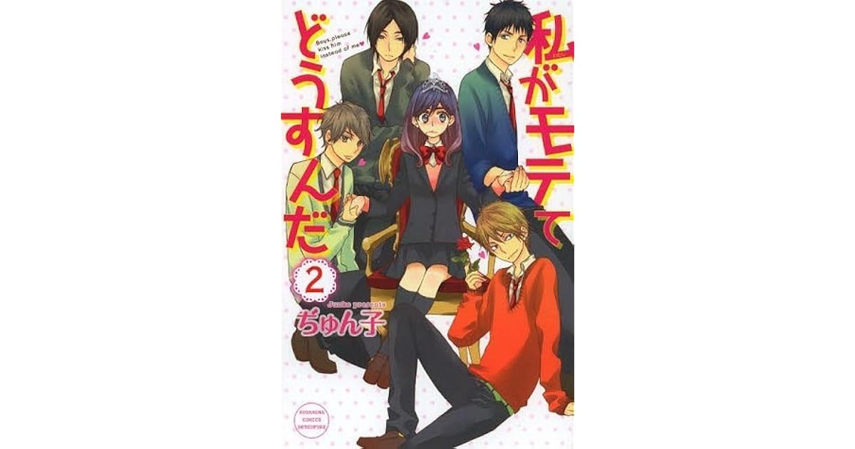 私がモテてどうすんだ 2 Watashi Ga Motete Dousunda 2 By Junko
