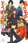 私がモテてどうすんだ 2 [Wat...