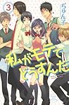 私がモテてどうすんだ 3 [Watashi ga Motete dousunda 3] by Junko