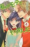 私がモテてどうすんだ 4 [Watashi ga Motete dousunda 4] by Junko