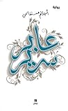 عابر سرير by Ahlam Mosteghanemi