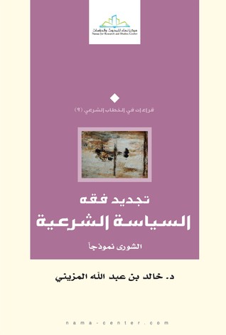 تجديد فقه السياسة الشرعية: الشورى نموذجاً