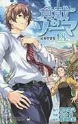 食戟のソーマ 8 [Shokugeki no Souma 8] (Food Wars: Shokugeki no Soma, #8) 