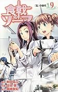食戟のソーマ 9 [Shokugeki no Souma 9] (Food Wars: Shokugeki no Soma, #9) 