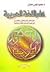 علم اللغة العربية مدخل تاريخي مقارن في ضوء التراث واللغات السامية