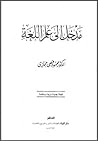 مدخل الى علم اللغة