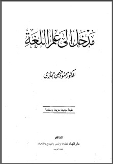مدخل الى علم اللغة (Paperback)