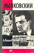 Маяковский